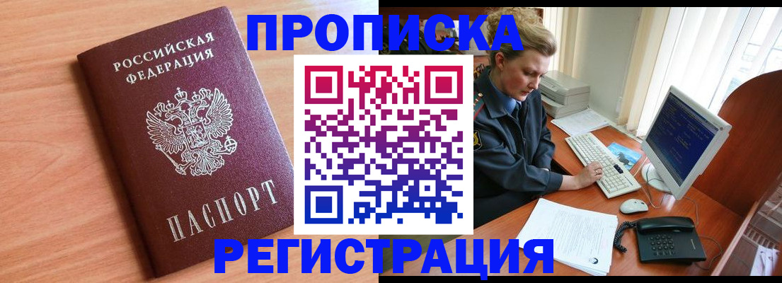 прописка 2025 в Киселёвске